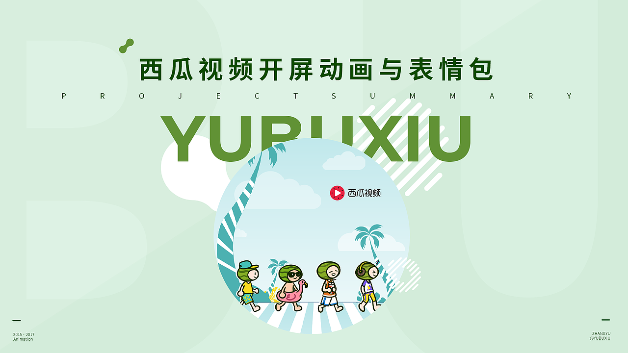 西瓜视频开屏动画与表情（图ZMzU3MTA3Njcy） - Motion Graphic - 站酷设计师鱼不休原创素材 - 站酷ZCOOL