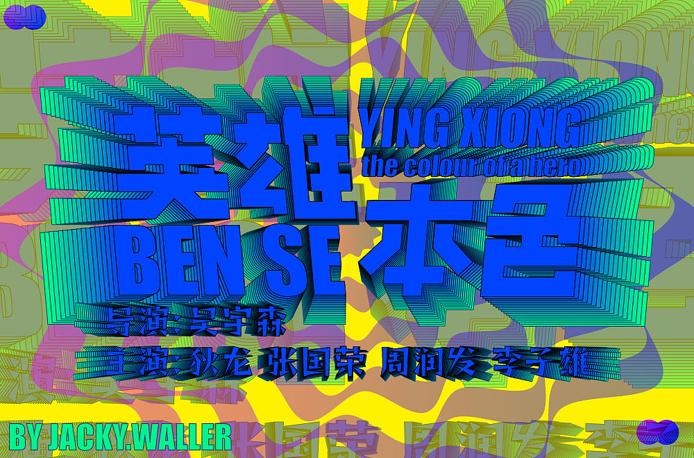 英雄本色（图ZMzIzNTg5NjQ4） - 字体/字形 - 站酷设计师JACKY点WALLER原创素材 - 站酷ZCOOL