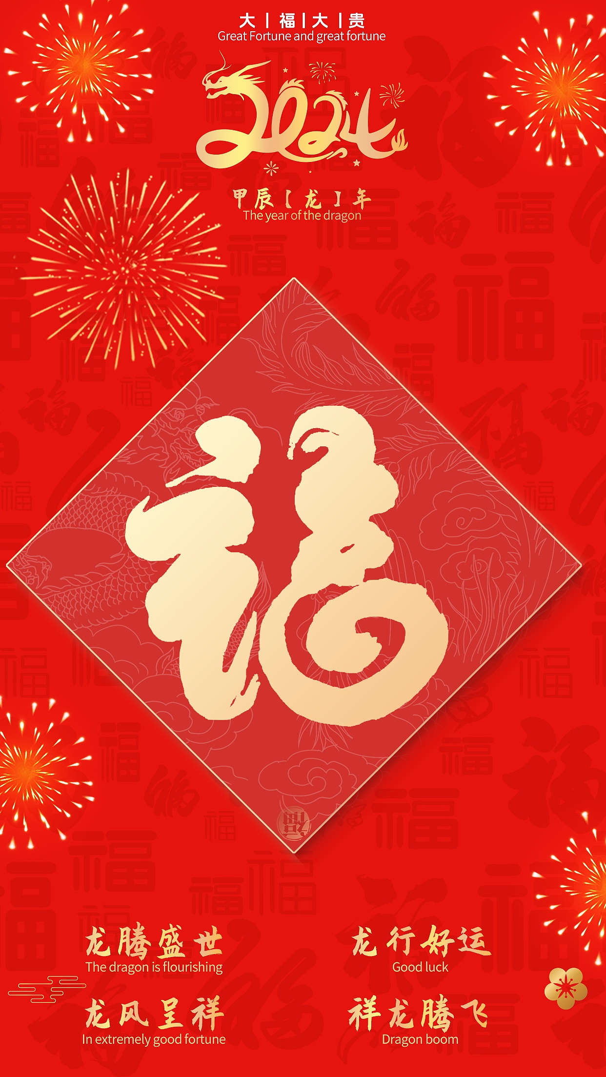 福图形化字体设计-龙腾中国年/武汉福/2024生肖福