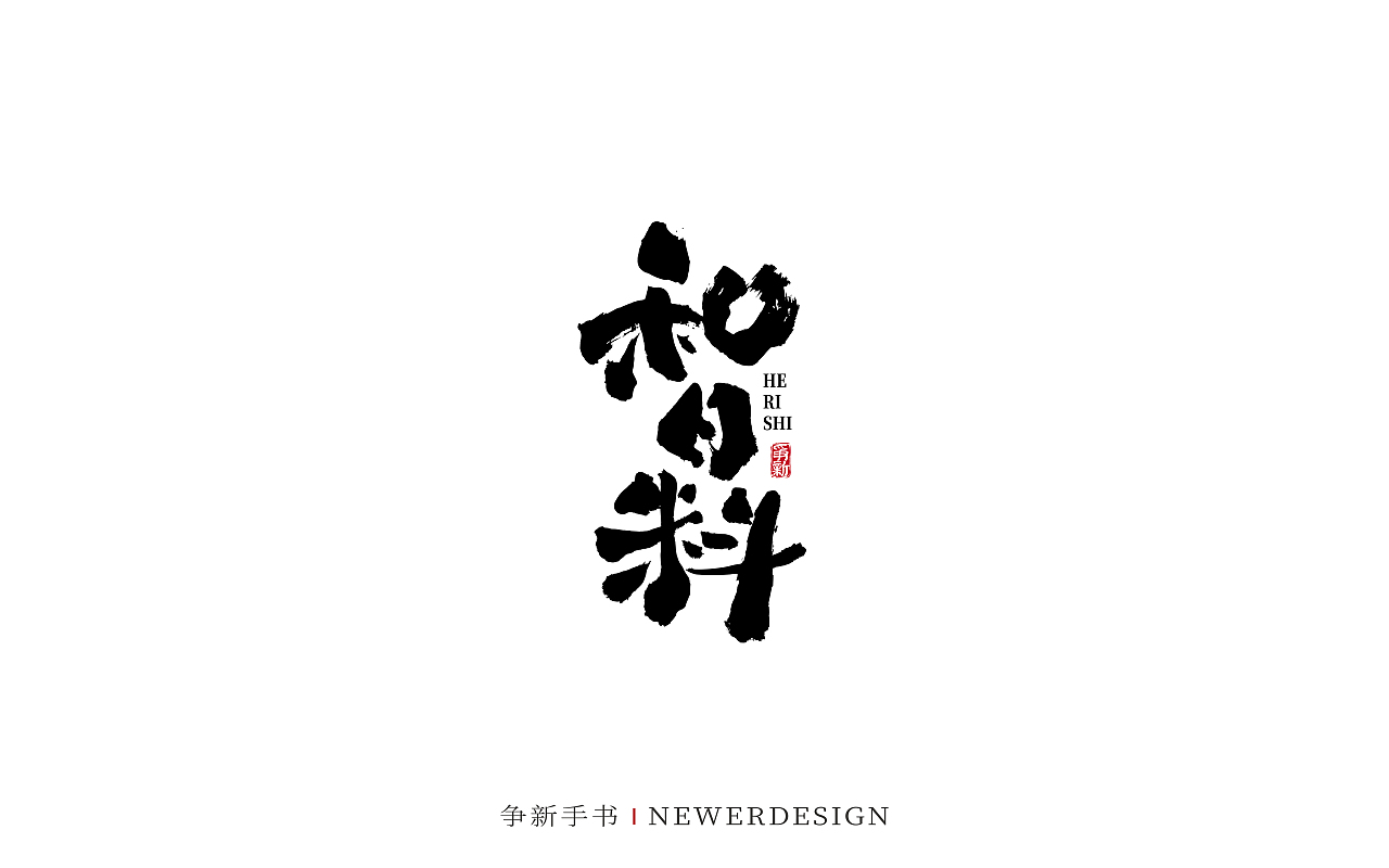 手写字体设计（第88回）（图ZMzMzODE4NzE2） - 字体/字形 - 站酷设计师争新手书原创素材 - 站酷ZCOOL