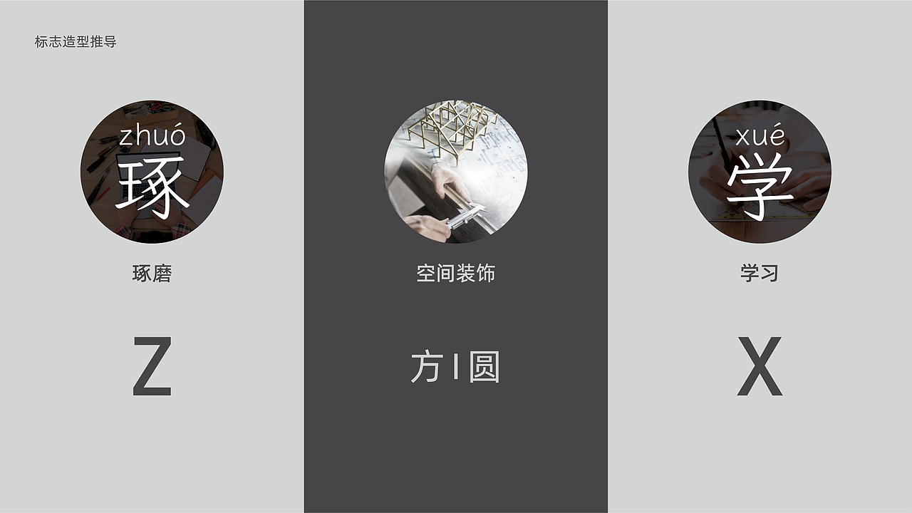 品牌设计 | 标志提案 | VI提案 | 琢学装饰