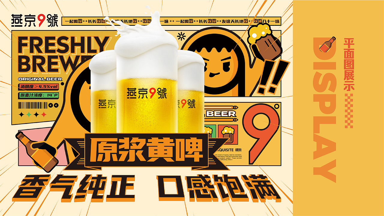 燕京9号年度推广海报