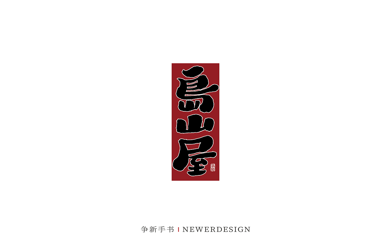 手写字体设计（第88回）（图ZMzMzODE4NjYw） - 字体/字形 - 站酷设计师争新手书原创素材 - 站酷ZCOOL