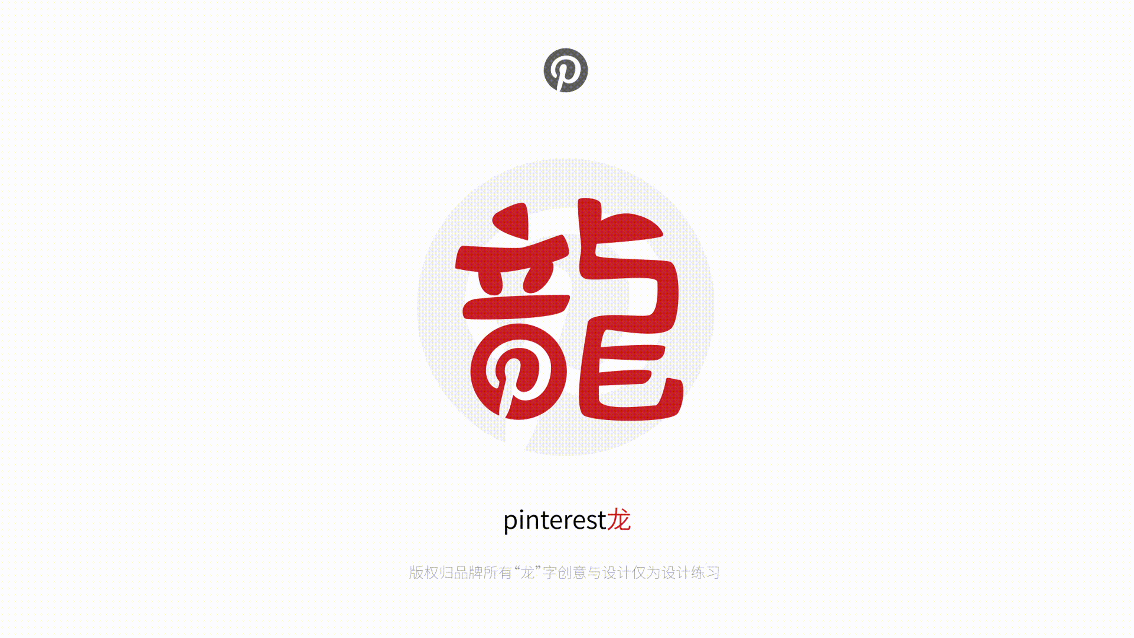 我给10个品牌做了“龙”字设计（图ZMzYwMTExNTQw） - 图案 - 站酷设计师咯lok原创素材 - 站酷ZCOOL