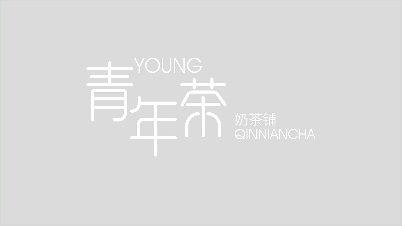 青年茶奶茶铺（图ZMzY5Mzg1MTQ0） - 品牌 - 站酷设计师真盧原创素材 - 站酷ZCOOL
