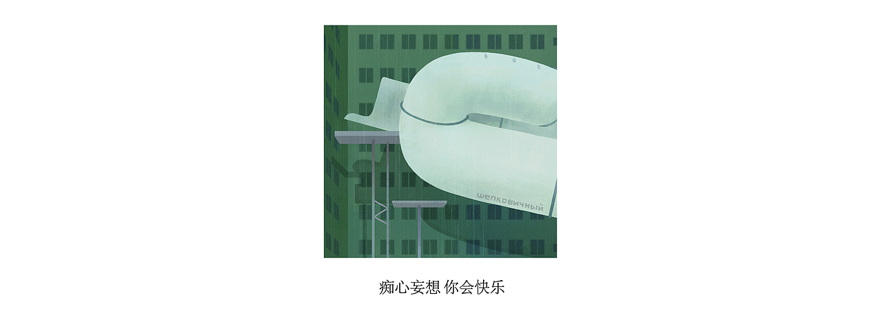 「 假春天/a fake spring 」（图ZMzE5NDkyMDYw） - 艺术插画 - 站酷设计师蠢卫星原创素材 - 站酷ZCOOL