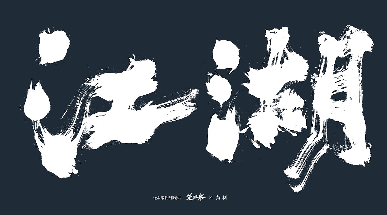 逆水寒×黄科 书法概念宣传片字体（图ZMzQ4ODk0NjQ4） - 字体/字形 - 站酷设计师半步黄科原创素材 - 站酷ZCOOL