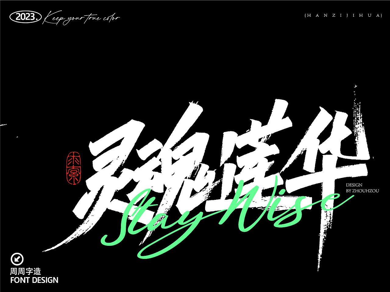 半年手写作品集（一）手写字体 |周周字造（图ZMzQzNjU0ODgw） - 字体/字形 - 站酷设计师周周字造原创素材 - 站酷ZCOOL