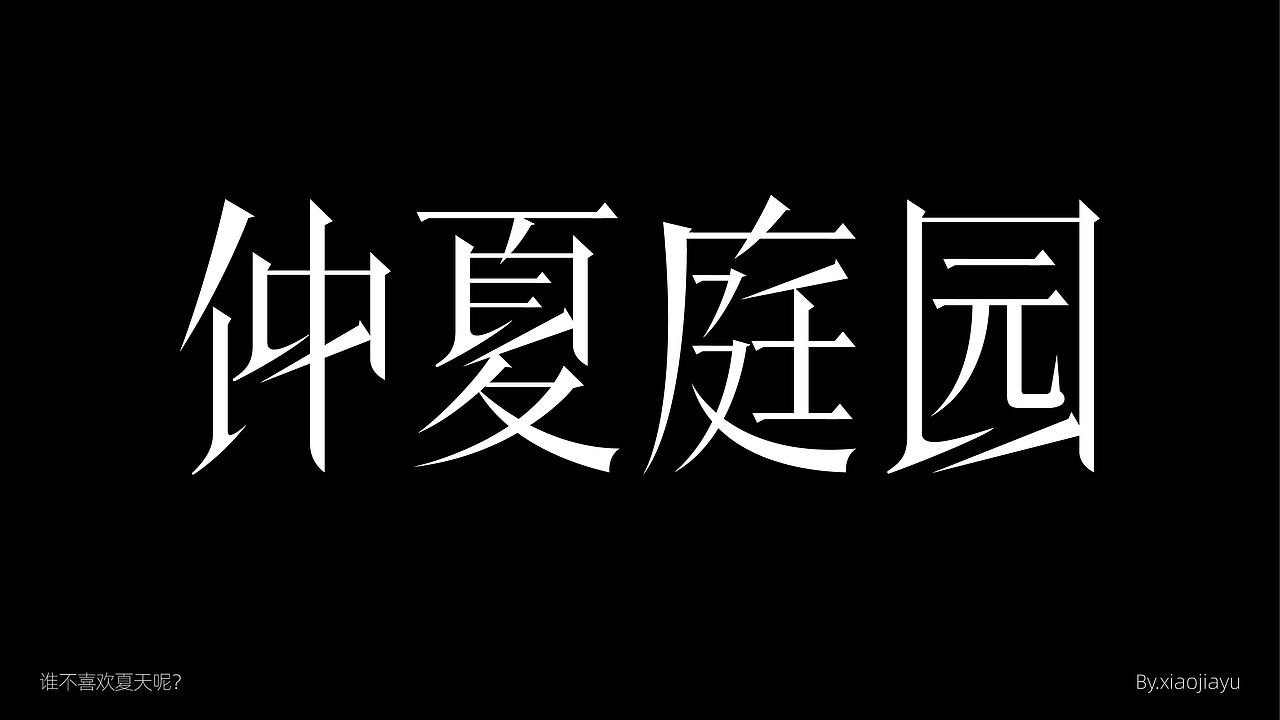 字体设计合集（图ZMzY1NDUzNzMy） - 字体/字形 - 站酷设计师品牌设计肖肖原创素材 - 站酷ZCOOL