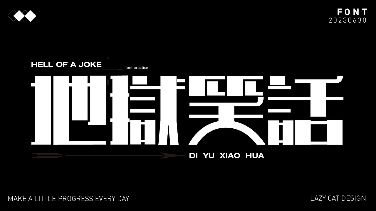 地狱笑话（图ZMzQ0NTAyODUy） - 字体/字形 - 站酷设计师暖暖的灰色原创素材 - 站酷ZCOOL
