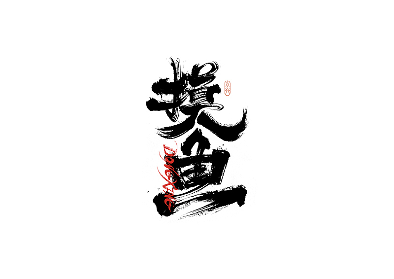 书法字体设计｜第190回（图ZMzA0NjgzMDIw） - 字体/字形 - 站酷设计师冬兴原创素材 - 站酷ZCOOL
