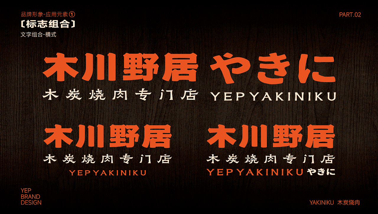 木川野居烧肉餐饮品牌设计｜烧烤 日料｜LOGO VI设计（图ZMzQ3NzM5NTc2） - Logo - 站酷设计师艾亿客原创素材 - 站酷ZCOOL