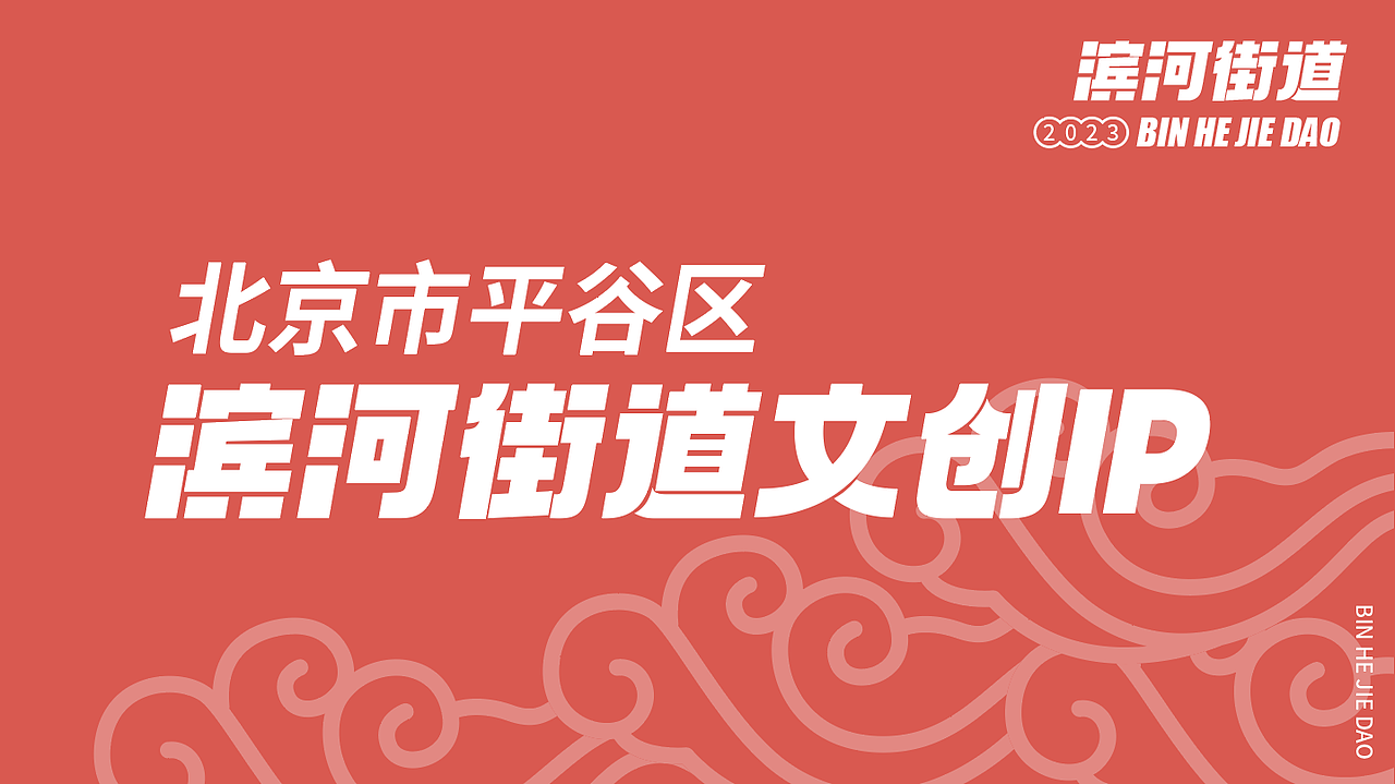 丰台区滨河街道IP