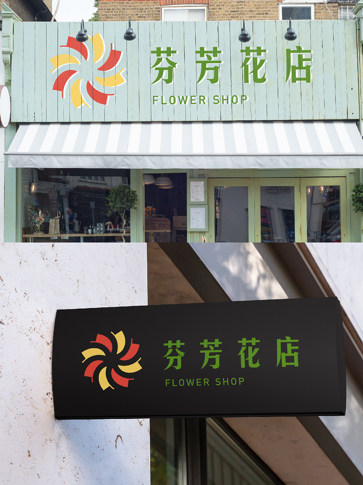 芬芳花店 FENFANG FLOWER SHOP | LOGO设计（图ZMzQ0MjgzMjE2） - 品牌 - 站酷设计师设计师柯柯原创素材 - 站酷ZCOOL