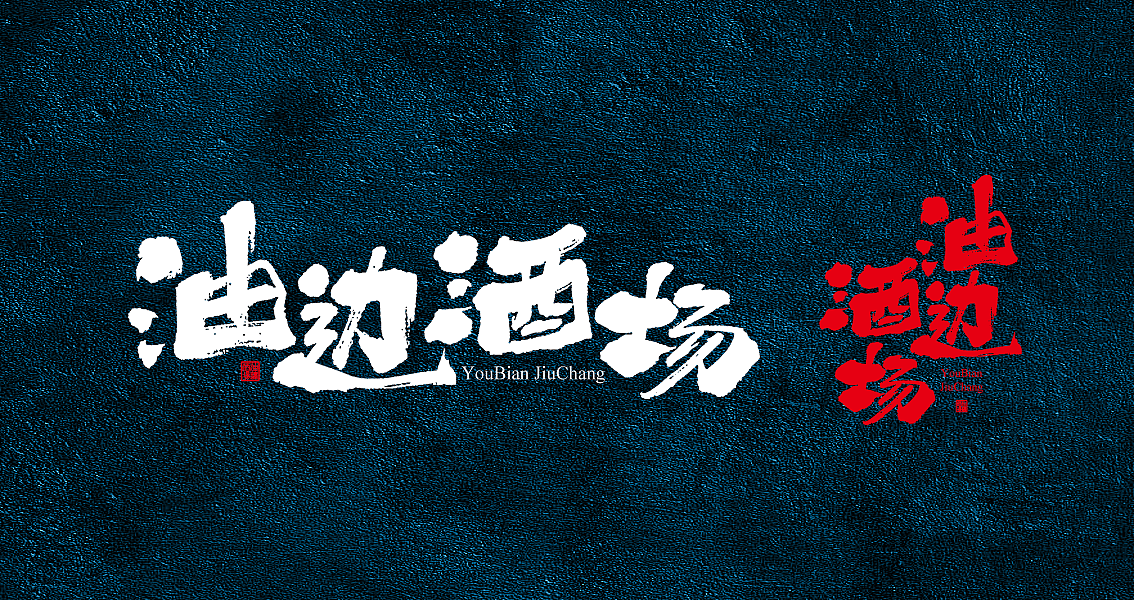 茶 书法商写 书法定制 石头许 日本字体 书法字体 8月