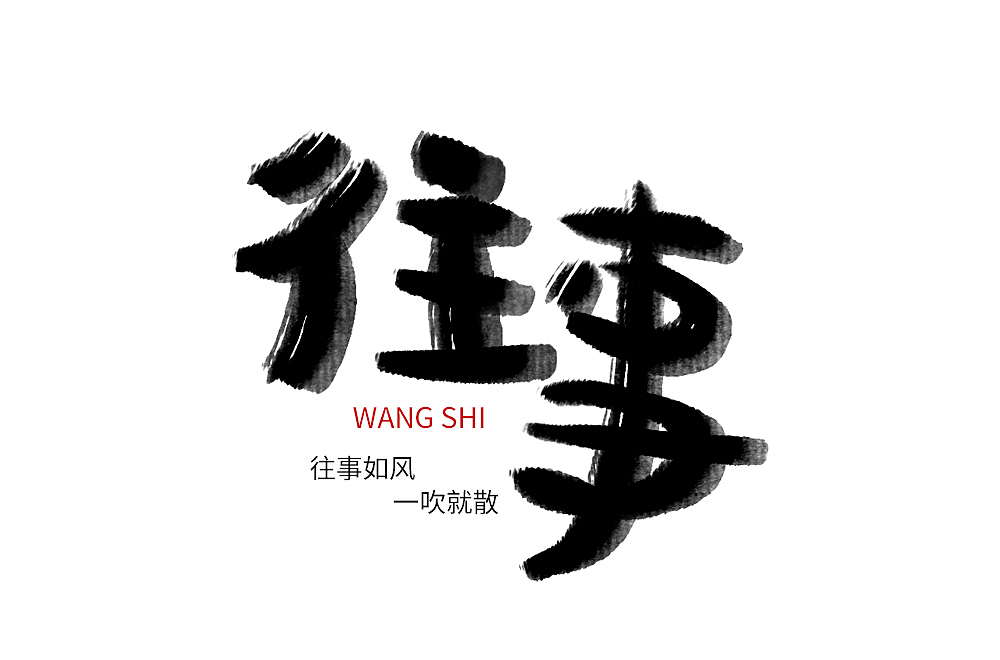 往事（图ZMzI0MjM2OTI4） - 字体/字形 - 站酷设计师田田田中原创素材 - 站酷ZCOOL