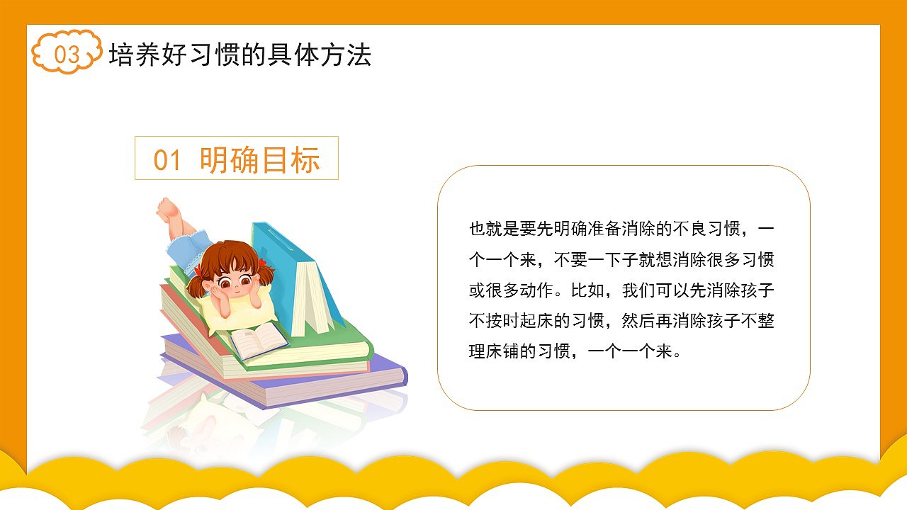 橙色卡通养成好习惯消除坏习惯主题课件PPT模板