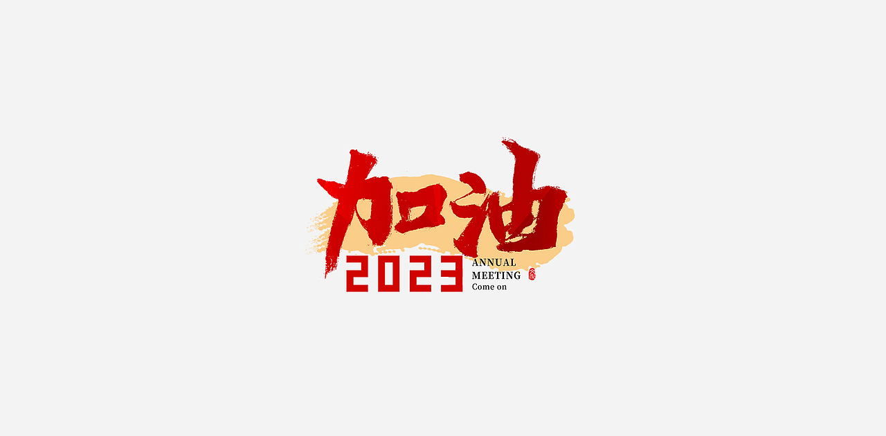2023年新年年会励志文案手写创意书法字（图ZMzExOTI2NDYw） - 字体/字形 - 站酷设计师老胜原创素材 - 站酷ZCOOL
