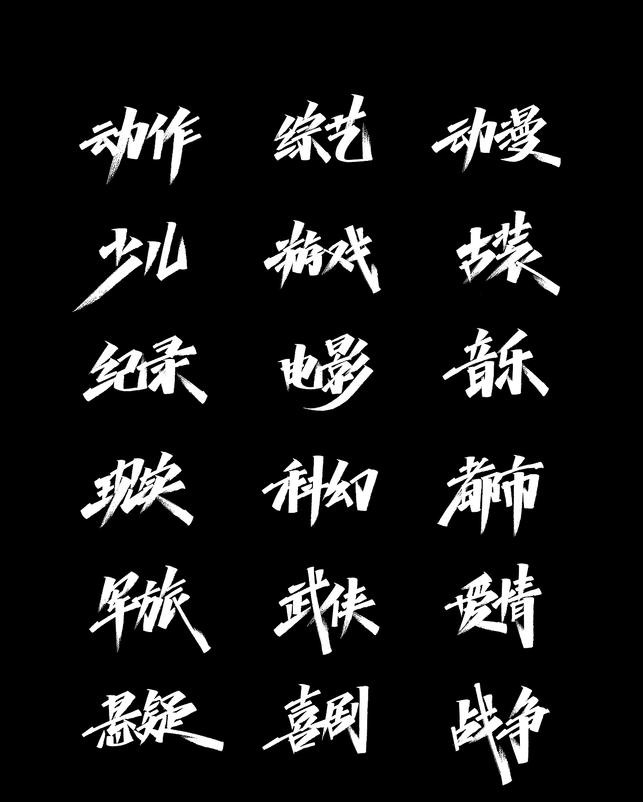 202309 手写字体（图ZMzUxMjA1NTM2） - 字体/字形 - 站酷设计师文字杂货铺原创素材 - 站酷ZCOOL