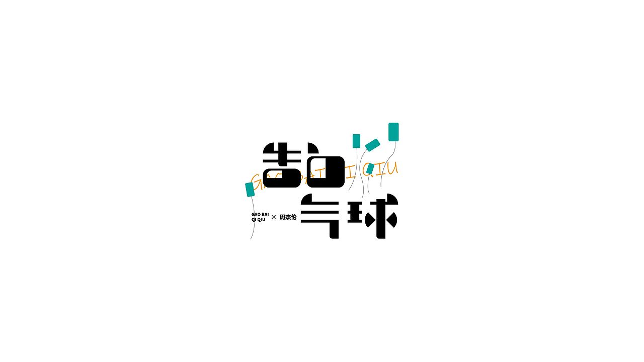 近期堆的一些字体（图ZMzEzNzY4MjQ0） - 字体/字形 - 站酷设计师喝吖喝热水嘛原创素材 - 站酷ZCOOL
