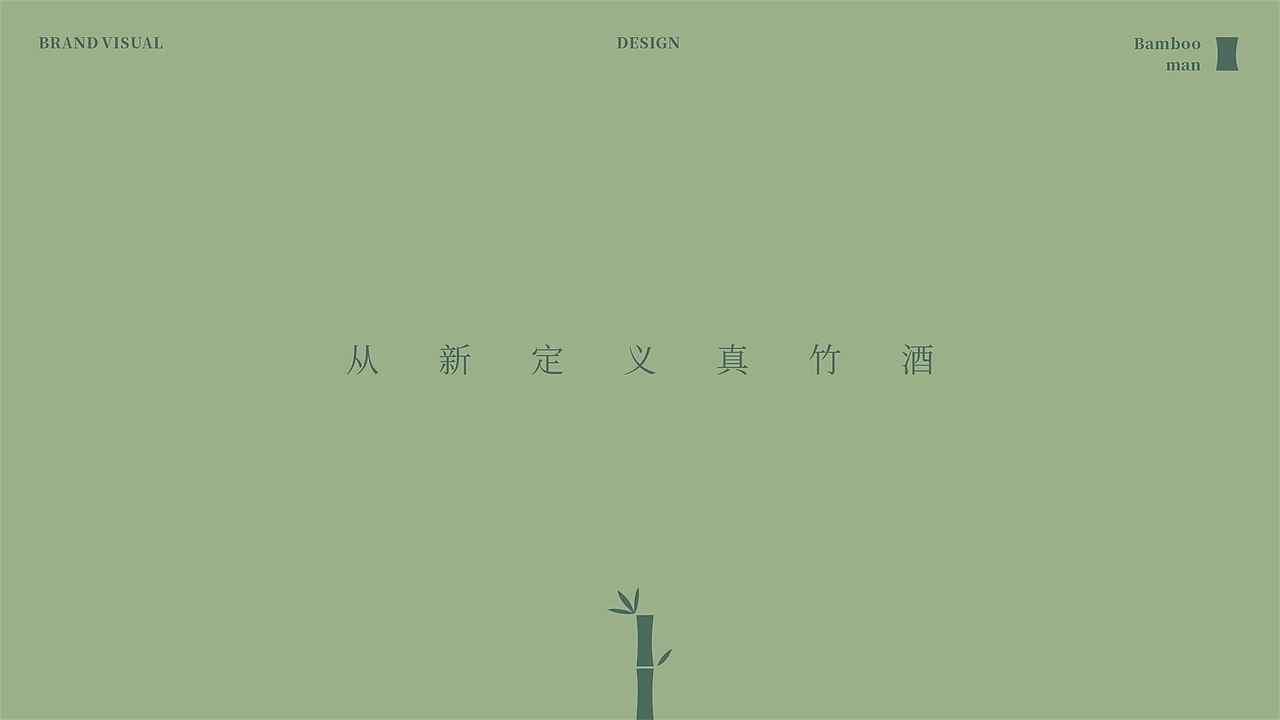 小李白 ╳ 竹少侠竹酒品牌全案策划设计(图ZMzEyODg2OTA4) - 品牌 - 站酷设计师小李白广告策划原创素材 - 站酷ZCOOL