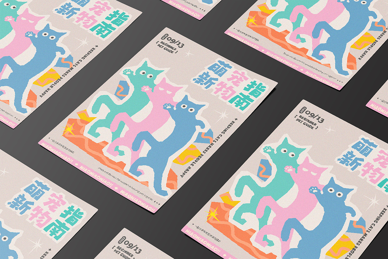 字体版式 | 萌新宠物指南