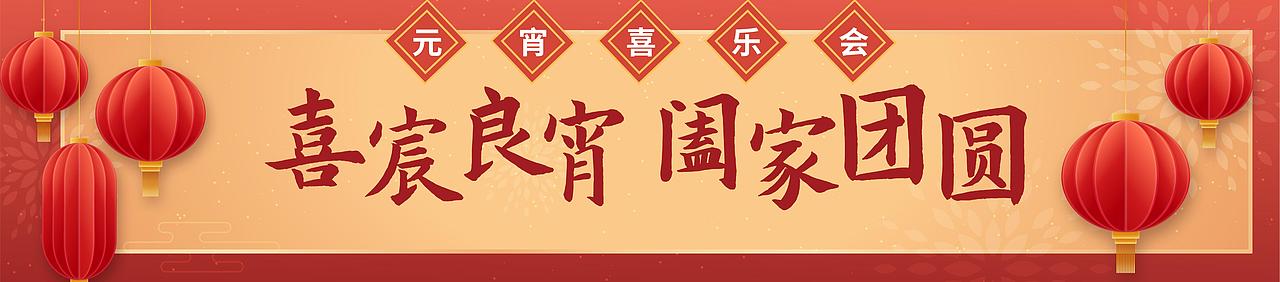 喜宸良宵 阖家团圆 - 元宵喜乐会（图ZMzA4NzEzMjky） - 文案/策划 - 站酷设计师三川品牌原创素材 - 站酷ZCOOL