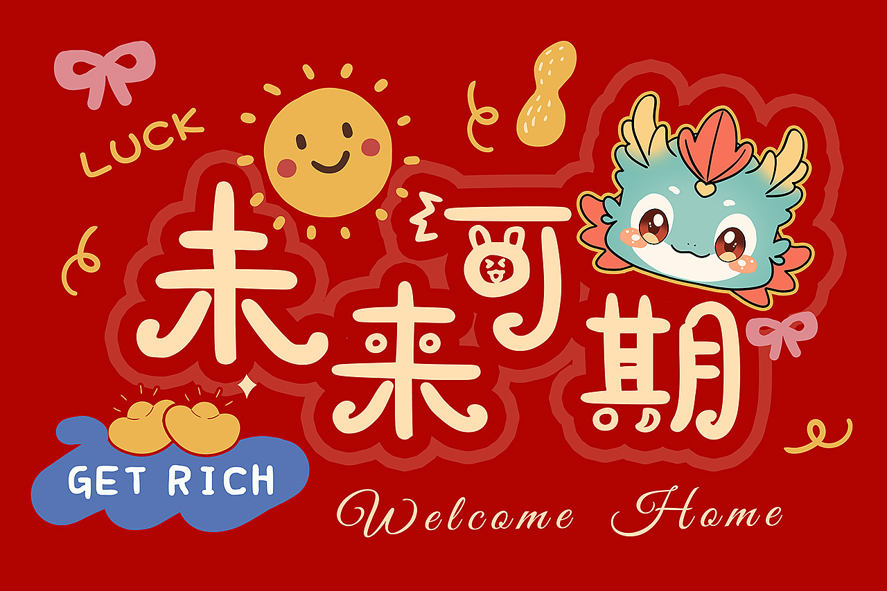 龙年快乐IP设计（图ZMzYwOTgyNTQw） - 商业插画 - 站酷设计师普兰7856原创素材 - 站酷ZCOOL