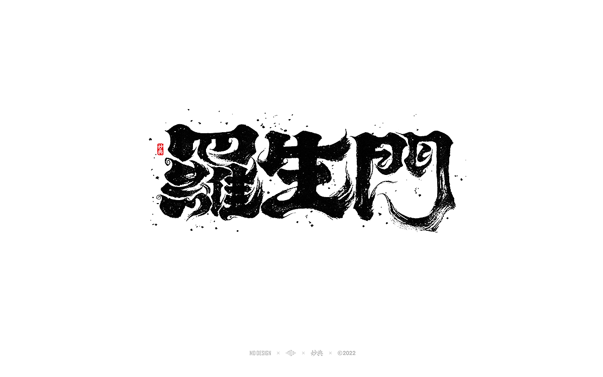 手写书法字体「妙典」（图ZMzA3OTE1Nzg0） - 字体/字形 - 站酷设计师妙典手写原创素材 - 站酷ZCOOL