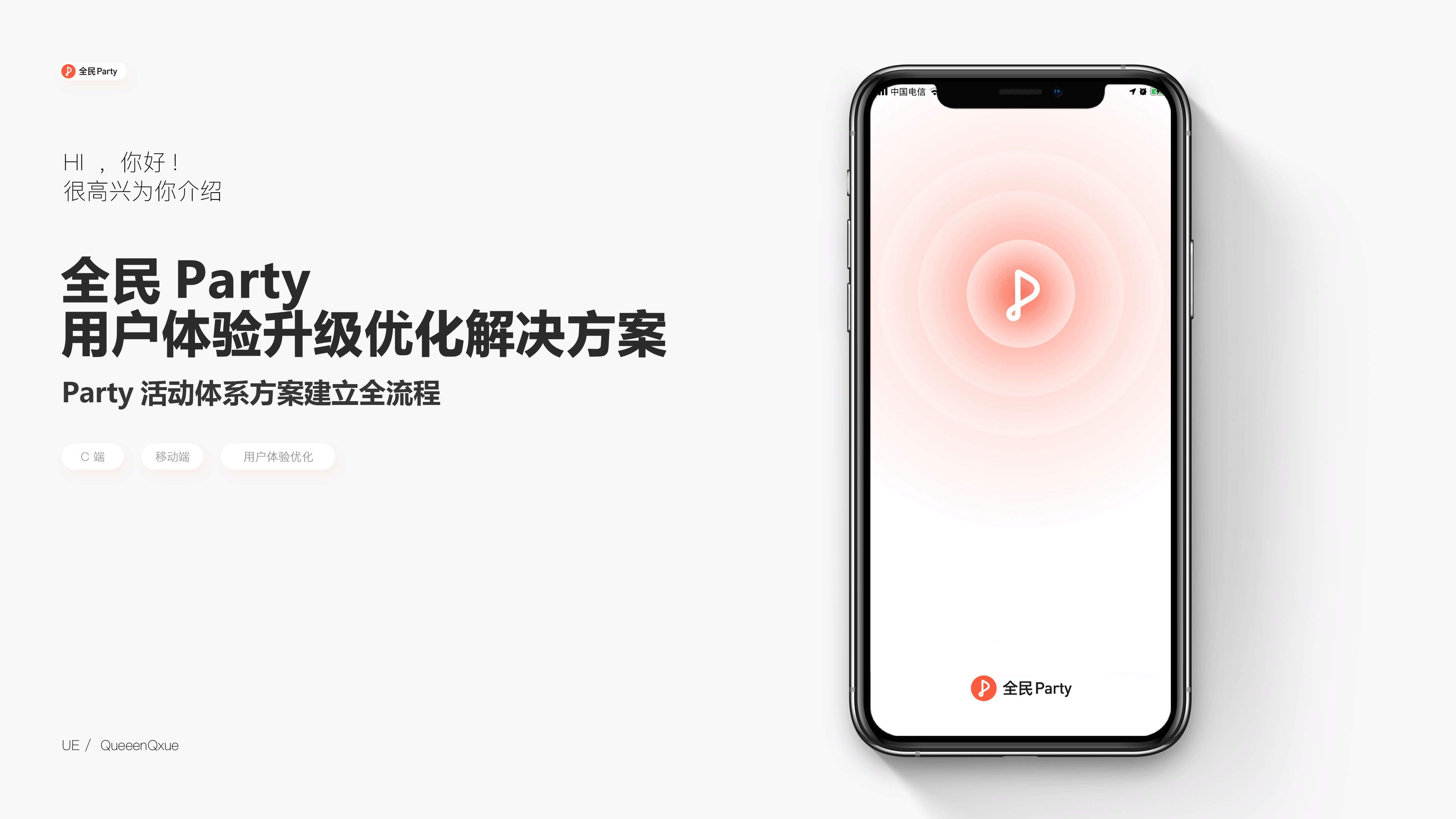 全民party - 用户体验升级优化解决方案（图ZMzMwNzkyMjM2） - 交互/UE - 站酷设计师queenqxue原创素材 - 站酷ZCOOL
