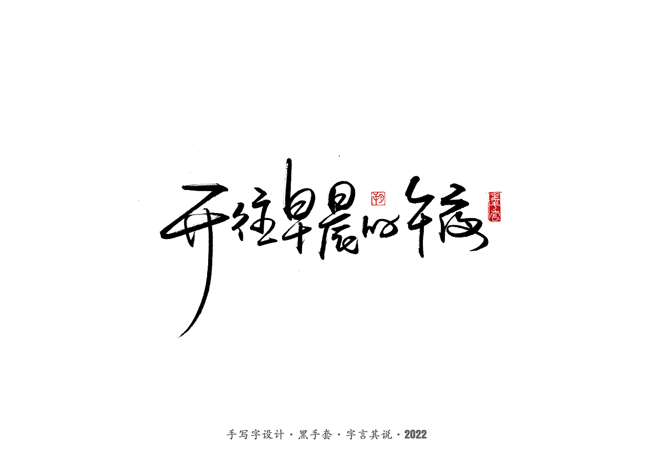 手写字 ·《张碧晨 崔健音乐作品》（图ZMjk4Nzg0MDk2） - 字体/字形 - 站酷设计师字言其说原创素材 - 站酷ZCOOL