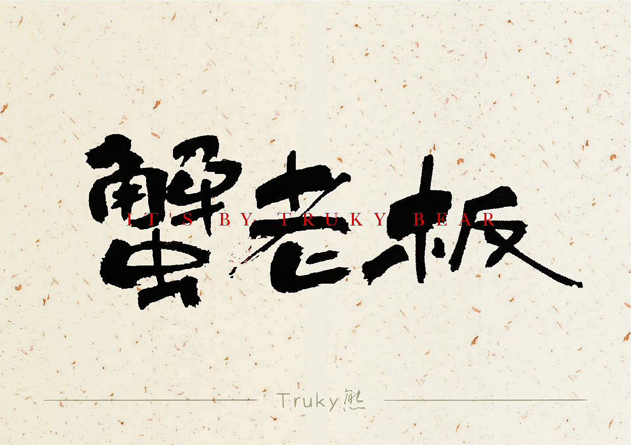 手写字 毛笔字设计【第14期】（图ZMzYyMDIzMjU2） - 字体/字形 - 站酷设计师柒象局原创素材 - 站酷ZCOOL