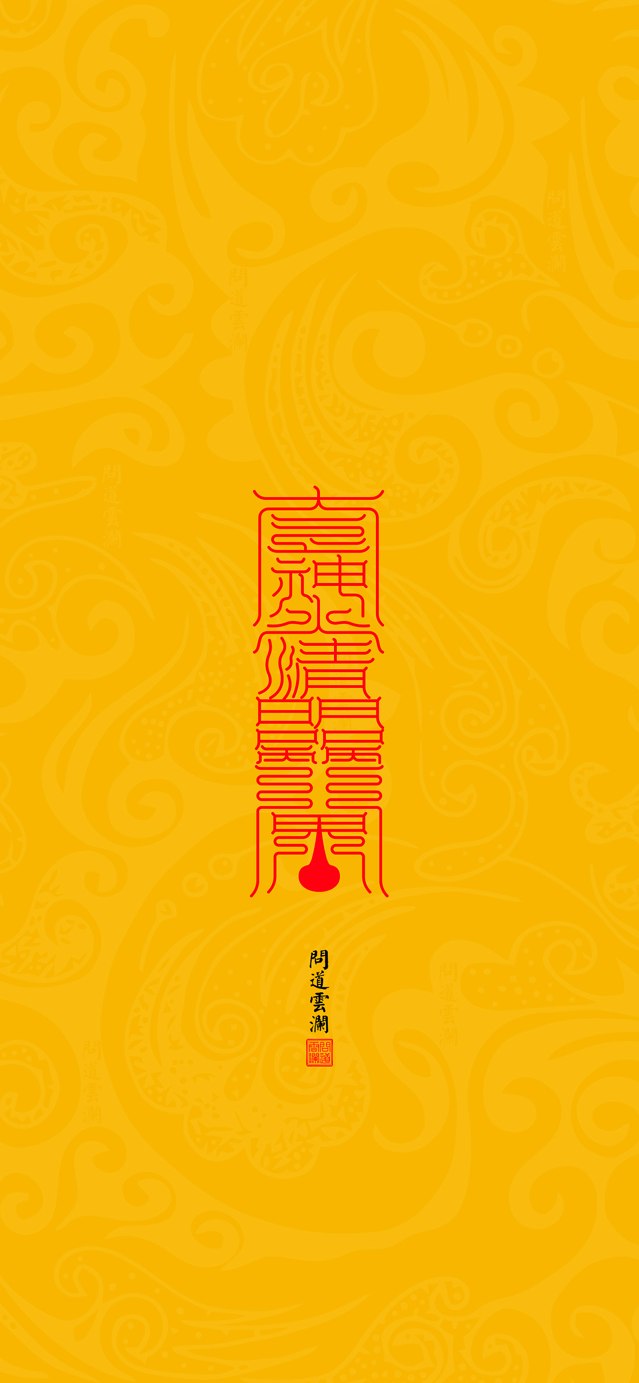 【道教文化】神水清明解秽符  高清手机壁纸