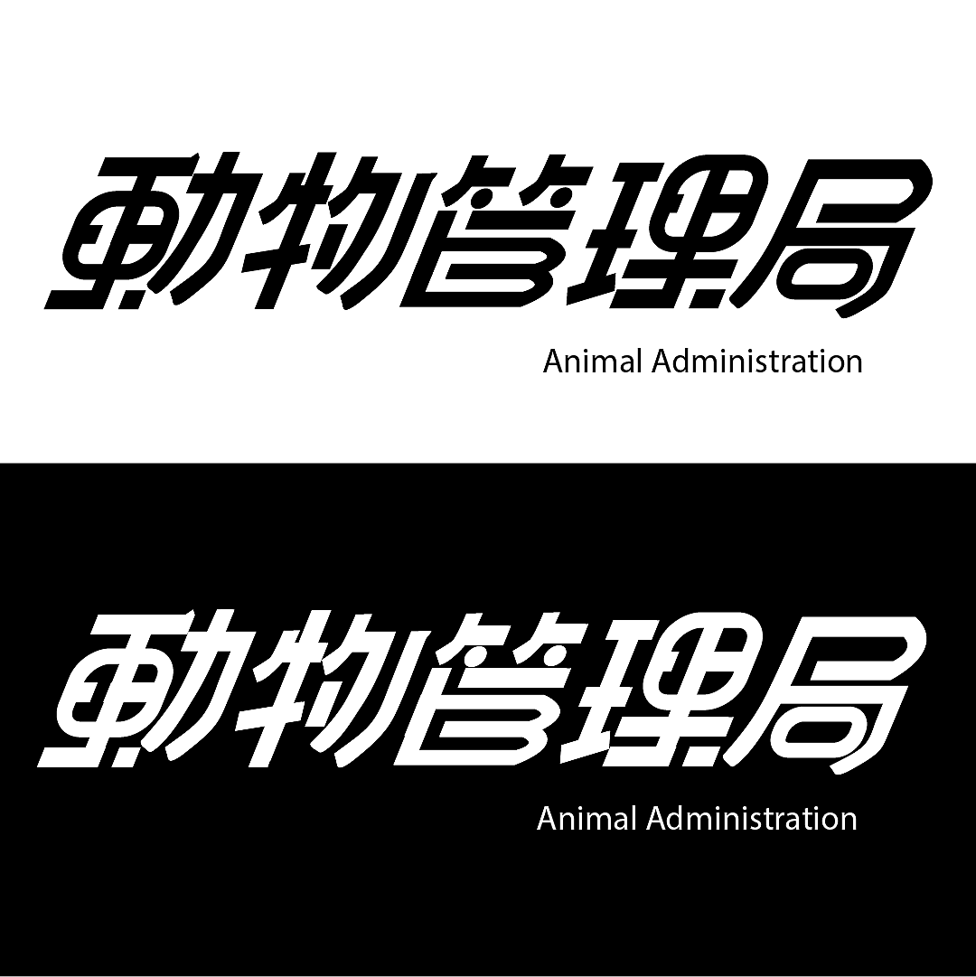 动物管理局-字体设计（图ZMzEzNDg3ODEy） - 字体/字形 - 站酷设计师浅亦亦亦亦亦原创素材 - 站酷ZCOOL