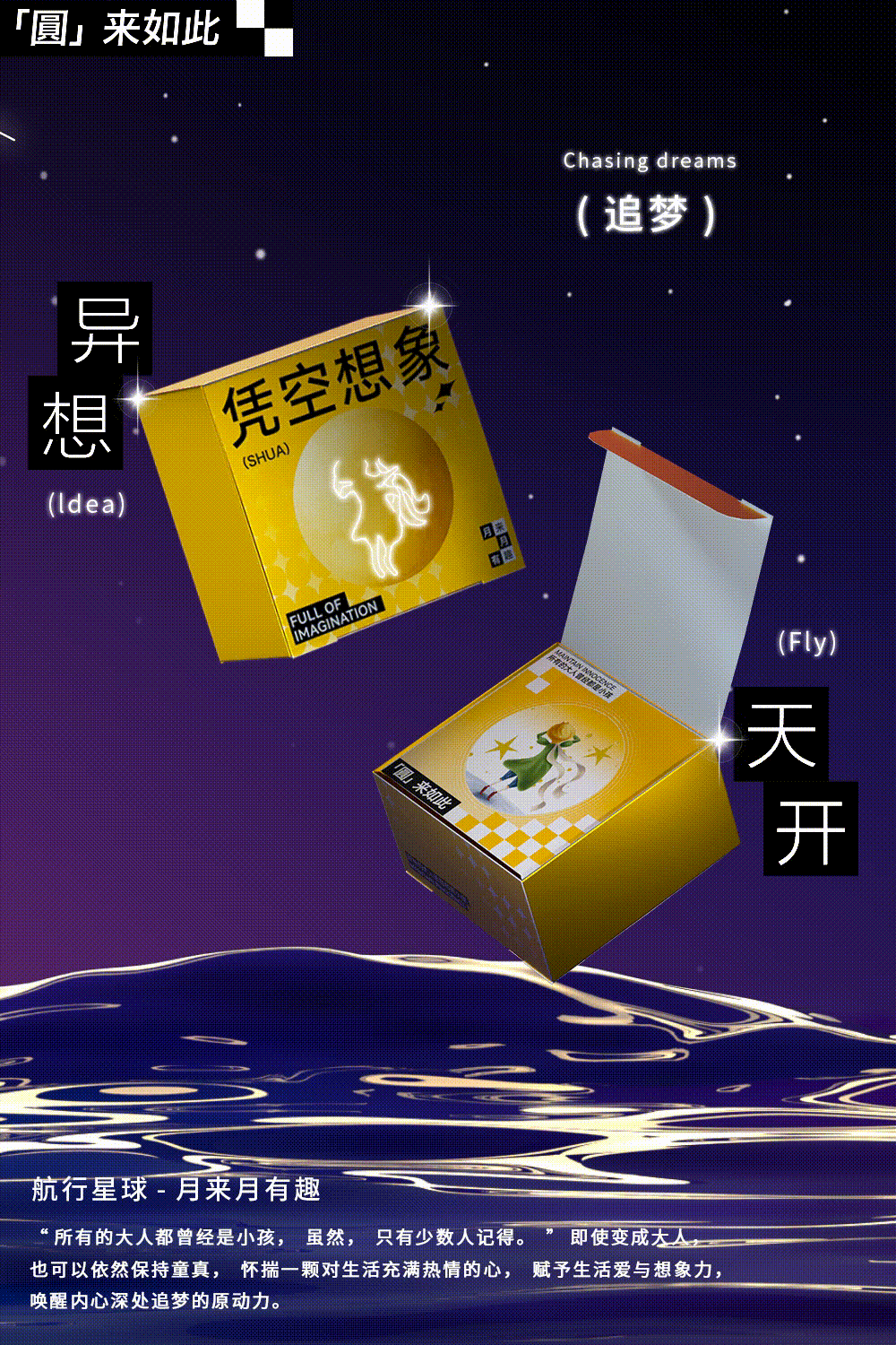 星月瑰梦 万科印唰厂中秋包装