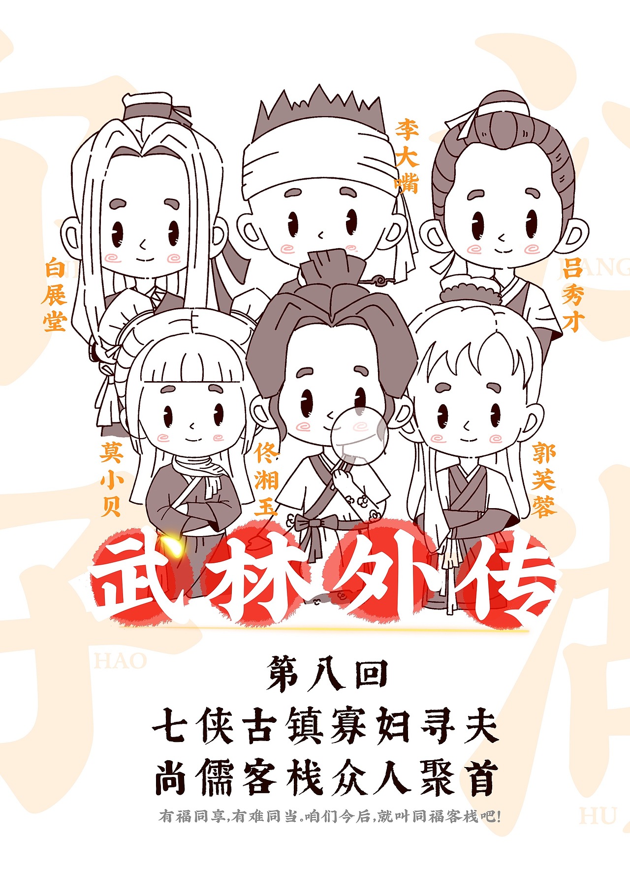 武林外传-全集再现（图ZMzQyNDQyNDI0） - 创作习作 - 站酷设计师姜米哥哥原创素材 - 站酷ZCOOL