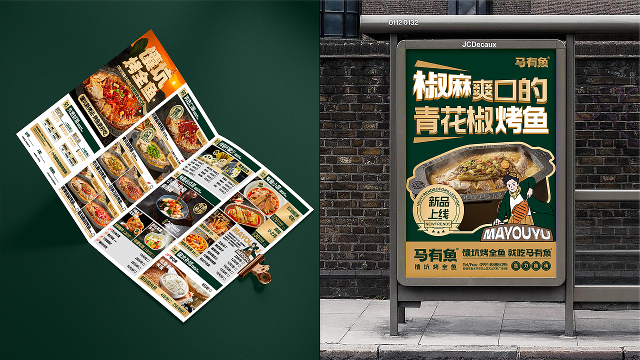 开创馕坑新烤法~马有鱼烤鱼品牌设计
