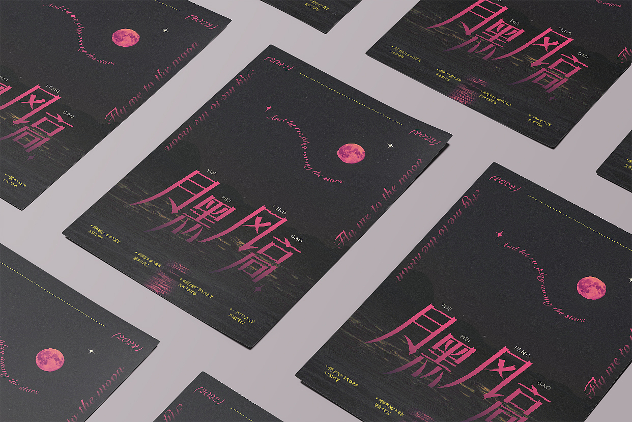 字体版式 | 月黑风高（图ZMzEzODkwNjk2） - 字体/字形 - 站酷设计师李李子030原创素材 - 站酷ZCOOL