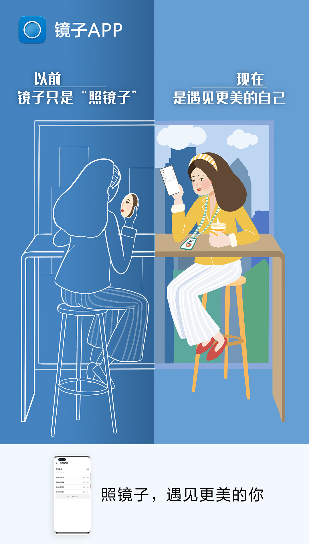 【商稿】一组镜子APP宣传海报