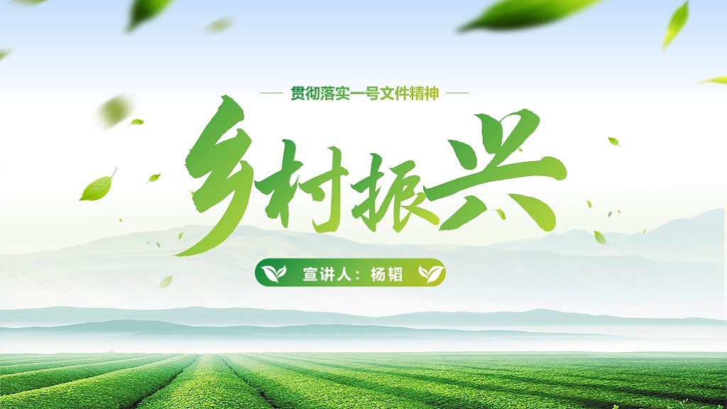 乡村振兴宣讲PPT（图ZMzQ3ODcxODQw） - PPT/Keynote - 站酷设计师燕衔泥PPT原创素材 - 站酷ZCOOL