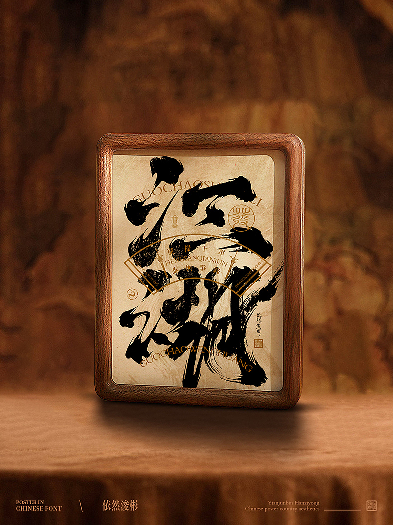 汉字之美 | 书法字探索记（图ZMzY1MTQ3MzYw） - 字体/字形 - 站酷设计师依然浚原创素材 - 站酷ZCOOL