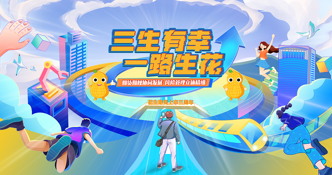 三生有幸,一路生花