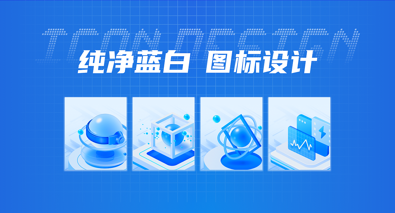 B端2.5D图标 | 视觉+动效设计（图ZMzYyMTczNDU2） - 图标 - 站酷设计师欢嬛缓奂原创素材 - 站酷ZCOOL