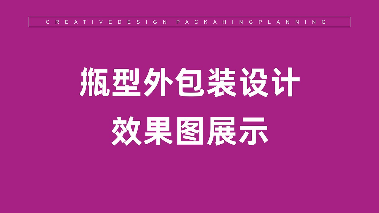 國嶺冰泉包装设计-甁型设计-产品设计-产品包装设计