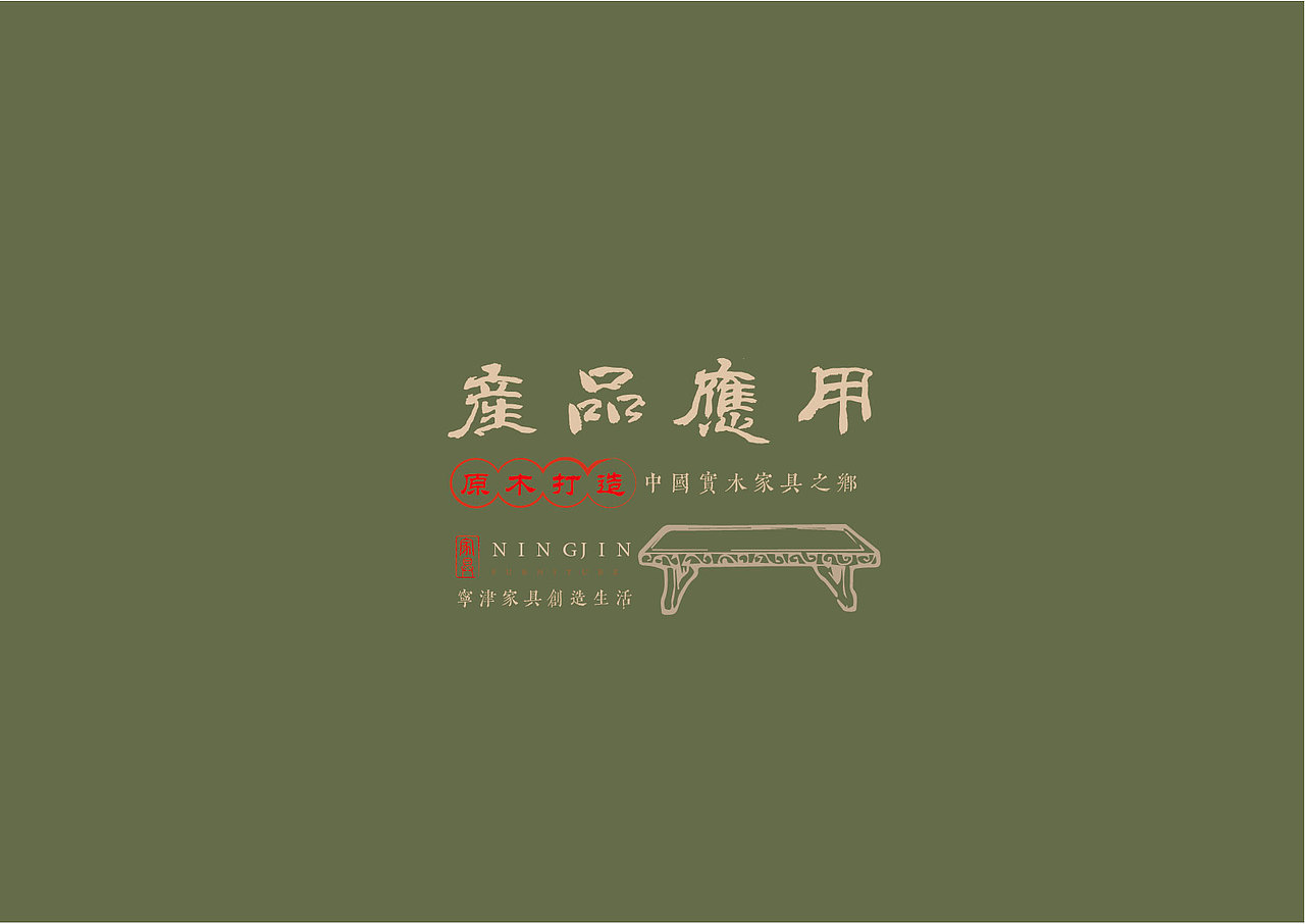 宁津家具（图ZMzcwNDQyNjM2） - 品牌 - 站酷设计师我才不设计原创素材 - 站酷ZCOOL