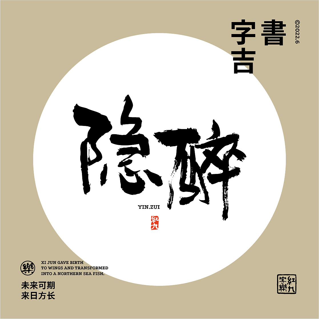 6月手写4（图ZMzA0NjI0NjAw） - 字体/字形 - 站酷设计师红九设计原创素材 - 站酷ZCOOL