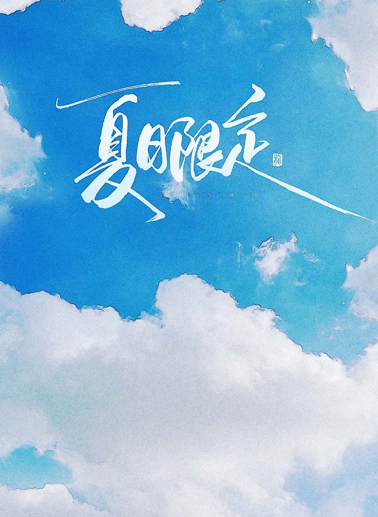 夏日限定 - 原创手写字!