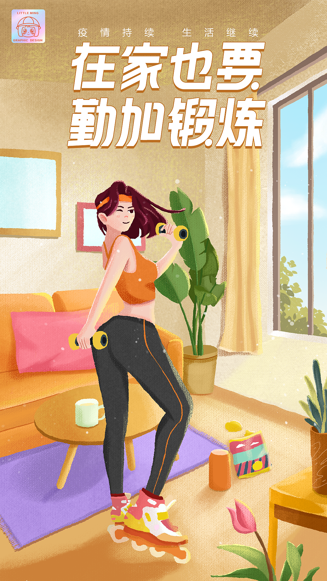 疫情持续，生活继续（图ZMjk4MDQ5MjM2） - 创作习作 - 站酷设计师茗想创意原创素材 - 站酷ZCOOL