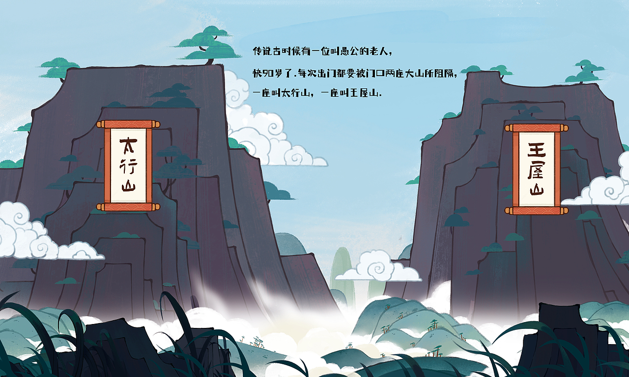 成语故事系列绘本插画——《愚公移山》