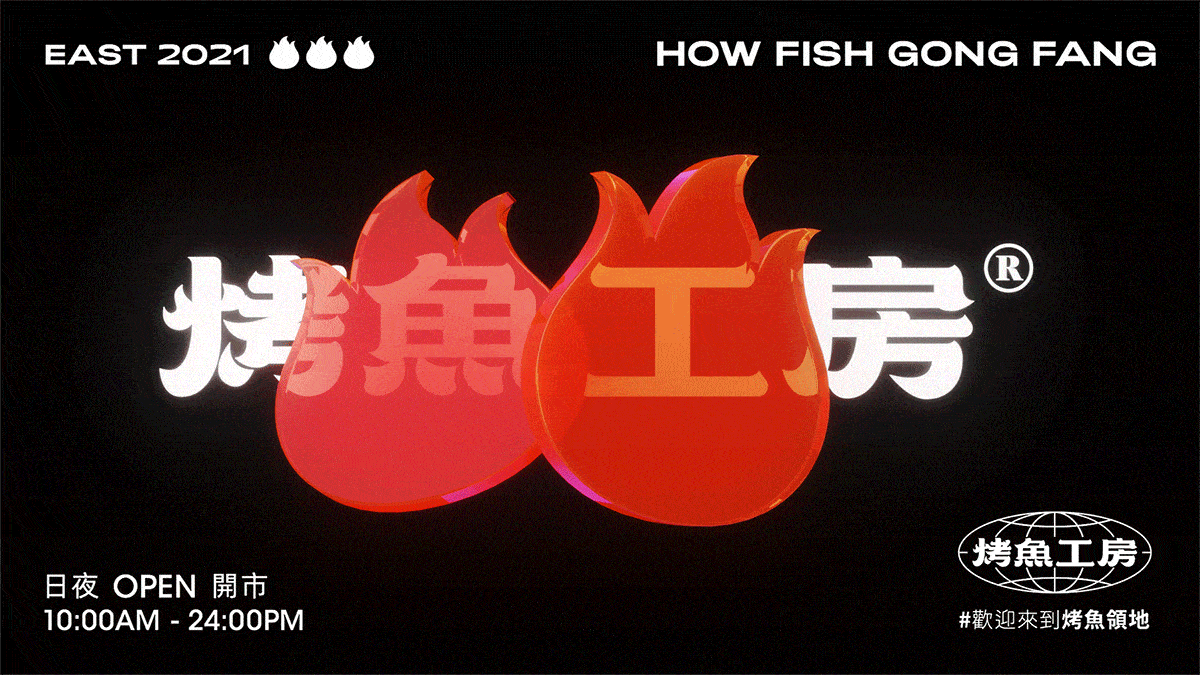 至道品牌 | 考魚工房 现烤烤鱼·川式串烧（图ZMzA0MzA4MzA4） - 品牌 - 站酷设计师至道品牌原创素材 - 站酷ZCOOL